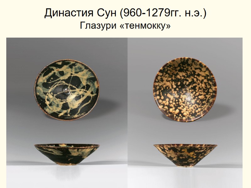 Династия Сун (960-1279гг. н.э.) Глазури «тенмокку»